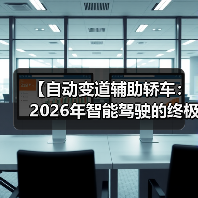 【自动变道辅助轿车:2026年智能驾驶的终极选择指南】(图4) 【自动变道辅助轿车:2026年智能驾驶的终极选择指南】(图4)
