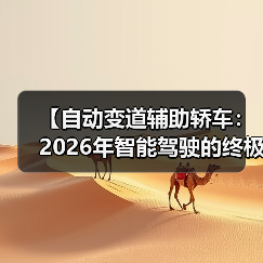 【自动变道辅助轿车:2026年智能驾驶的终极选择指南】(图2) 【自动变道辅助轿车:2026年智能驾驶的终极选择指南】(图2)