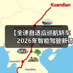 【全速自适应巡航轿车:2026年智能驾驶新体验完全解析】(图2) 【全速自适应巡航轿车:2026年智能驾驶新体验完全解析】(图2)