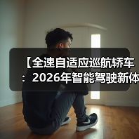 【全速自适应巡航轿车:2026年智能驾驶新体验完全解析】(图3) 【全速自适应巡航轿车:2026年智能驾驶新体验完全解析】(图3)