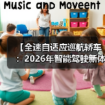 【全速自适应巡航轿车:2026年智能驾驶新体验完全解析】(图1) 【全速自适应巡航轿车:2026年智能驾驶新体验完全解析】(图1)