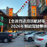 【全速自适应巡航轿车:2026年智能驾驶新体验完全解析】(图4) 【全速自适应巡航轿车:2026年智能驾驶新体验完全解析】(图4)