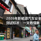 2026年新能源汽车安全测试标准：一文看懂新规下谁更安全（图2）