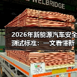 2026年新能源汽车安全测试标准：一文看懂新规下谁更安全（图1）