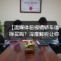 【流媒体后视镜轿车值得买吗?深度解析让你不再纠结】(图2) 【流媒体后视镜轿车值得买吗?深度解析让你不再纠结】(图2)