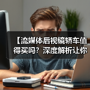 【流媒体后视镜轿车值得买吗?深度解析让你不再纠结】(图4) 【流媒体后视镜轿车值得买吗?深度解析让你不再纠结】(图4)