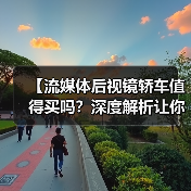 【流媒体后视镜轿车值得买吗?深度解析让你不再纠结】(图3) 【流媒体后视镜轿车值得买吗?深度解析让你不再纠结】(图3)