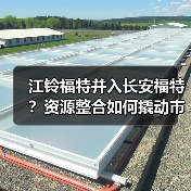 江铃福特并入长安福特？资源整合如何撬动市场？（图2）