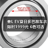 秦L EV夏日多巴胺车衣 限时1999元 6色可选(图3) 秦L EV夏日多巴胺车衣 限时1999元 6色可选(图3)
