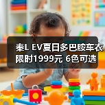 秦L EV夏日多巴胺车衣 限时1999元 6色可选(图1) 秦L EV夏日多巴胺车衣 限时1999元 6色可选(图1)