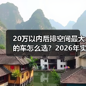 20万以内后排空间最大的车怎么选?2026年实测思路与热门车型对比(图1) 20万以内后排空间最大的车怎么选?2026年实测思路与热门车型对比(图1)