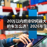 20万以内后排空间最大的车怎么选?2026年实测思路与热门车型对比(图4) 20万以内后排空间最大的车怎么选?2026年实测思路与热门车型对比(图4)
