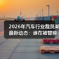 2026年汽车行业裁员潮最新动态：谁在被替换，谁在逆势加薪？（图1）