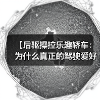 【后驱操控乐趣轿车:为什么真正的驾驶爱好者都在选择它?】(图4) 【后驱操控乐趣轿车:为什么真正的驾驶爱好者都在选择它?】(图4)