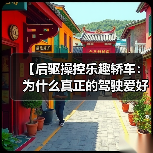 【后驱操控乐趣轿车:为什么真正的驾驶爱好者都在选择它?】(图1) 【后驱操控乐趣轿车:为什么真正的驾驶爱好者都在选择它?】(图1)