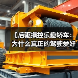 【后驱操控乐趣轿车:为什么真正的驾驶爱好者都在选择它?】(图3) 【后驱操控乐趣轿车:为什么真正的驾驶爱好者都在选择它?】(图3)