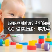 起亚品牌电影《所向由心》温情上线:平凡中的伟大,爱与梦想如何共鸣?(图1) 起亚品牌电影《所向由心》温情上线:平凡中的伟大,爱与梦想如何共鸣?(图1)
