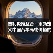 吉利极氪整合：重新定义中国汽车高端价值的战略布局（图1）