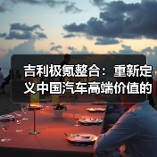 吉利极氪整合：重新定义中国汽车高端价值的战略布局（图3）