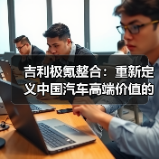 吉利极氪整合：重新定义中国汽车高端价值的战略布局（图2）
