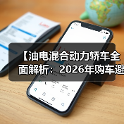【油电混合动力轿车全面解析:2026年购车避坑指南】(图4) 【油电混合动力轿车全面解析:2026年购车避坑指南】(图4)