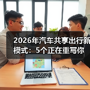 2026年汽车共享出行新模式：5个正在重写你通勤体验的变化（图2）