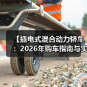 【插电式混合动力轿车:2026年购车指南与实战经验分享】(图2) 【插电式混合动力轿车:2026年购车指南与实战经验分享】(图2)
