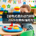 【插电式混合动力轿车:2026年购车指南与实战经验分享】(图3) 【插电式混合动力轿车:2026年购车指南与实战经验分享】(图3)