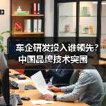 车企研发投入谁领先？中国品牌技术突围（图3）