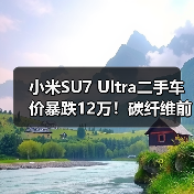 小米SU7 Ultra二手车价暴跌12万!碳纤维前舱盖成 小米SU7 Ultra二手车价暴跌12万!碳纤维前舱盖成