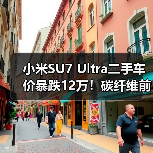 小米SU7 Ultra二手车价暴跌12万!碳纤维前舱盖成 小米SU7 Ultra二手车价暴跌12万!碳纤维前舱盖成