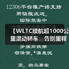 【WLTC续航超1000公里混动轿车:告别里程焦虑的终极解决方案】(图3) 【WLTC续航超1000公里混动轿车:告别里程焦虑的终极解决方案】(图3)