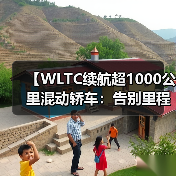 【WLTC续航超1000公里混动轿车:告别里程焦虑的终极解决方案】(图2) 【WLTC续航超1000公里混动轿车:告别里程焦虑的终极解决方案】(图2)