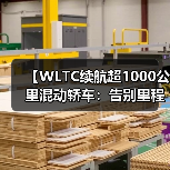 【WLTC续航超1000公里混动轿车:告别里程焦虑的终极解决方案】(图4) 【WLTC续航超1000公里混动轿车:告别里程焦虑的终极解决方案】(图4)
