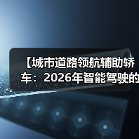 【城市道路领航辅助轿车:2026年智能驾驶的终极体验指南】(图1) 【城市道路领航辅助轿车:2026年智能驾驶的终极体验指南】(图1)