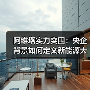 阿维塔实力突围：央企背景如何定义新能源大厂价值？