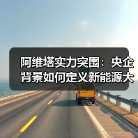 阿维塔实力突围：央企背景如何定义新能源大厂价值？（图2）
