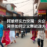 阿维塔实力突围：央企背景如何定义新能源大厂价值？（图3）