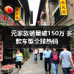 元家族销量破150万 多款车型全球热销(图3) 元家族销量破150万 多款车型全球热销(图3)
