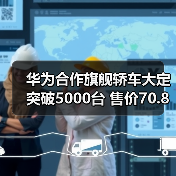 华为合作旗舰轿车大定突破5000台 售价70.8万元(图3) 华为合作旗舰轿车大定突破5000台 售价70.8万元(图3)