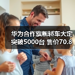 华为合作旗舰轿车大定突破5000台 售价70.8万元(图2) 华为合作旗舰轿车大定突破5000台 售价70.8万元(图2)