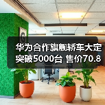 华为合作旗舰轿车大定突破5000台 售价70.8万元(图4) 华为合作旗舰轿车大定突破5000台 售价70.8万元(图4)
