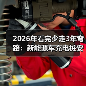2026年看完少走3年弯路:新能源车充电桩安装流程全解析(图2) 2026年看完少走3年弯路:新能源车充电桩安装流程全解析(图2)
