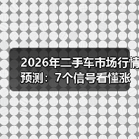 2026年二手车市场行情预测：7个信号看懂涨跌与抄底窗口（图4）