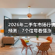2026年二手车市场行情预测：7个信号看懂涨跌与抄底窗口（图1）