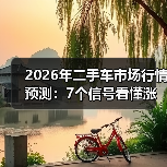 2026年二手车市场行情预测：7个信号看懂涨跌与抄底窗口（图3）