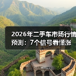 2026年二手车市场行情预测：7个信号看懂涨跌与抄底窗口（图2）