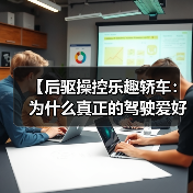 【后驱操控乐趣轿车:为什么真正的驾驶爱好者都在选择后驱?】(图1) 【后驱操控乐趣轿车:为什么真正的驾驶爱好者都在选择后驱?】(图1)