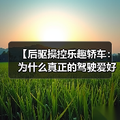 【后驱操控乐趣轿车:为什么真正的驾驶爱好者都在选择后驱?】(图3) 【后驱操控乐趣轿车:为什么真正的驾驶爱好者都在选择后驱?】(图3)