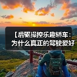 【后驱操控乐趣轿车:为什么真正的驾驶爱好者都在选择后驱?】(图2) 【后驱操控乐趣轿车:为什么真正的驾驶爱好者都在选择后驱?】(图2)